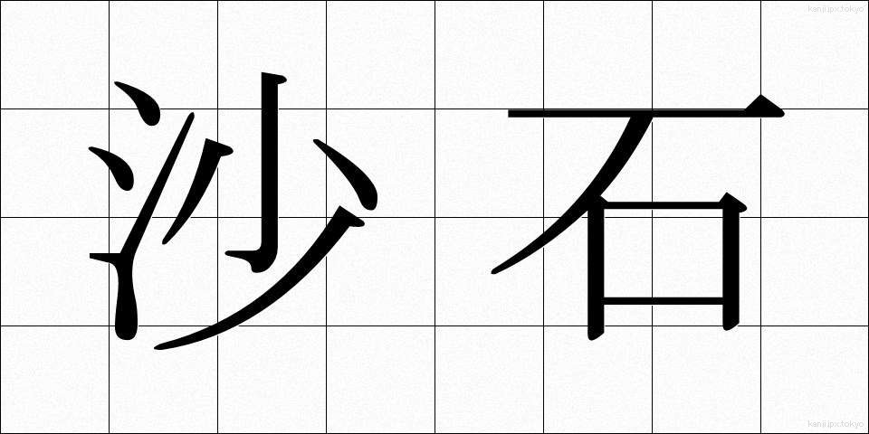 沙石 (さしゃく)