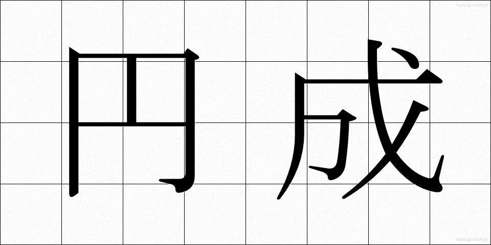 円成 (えんせい)