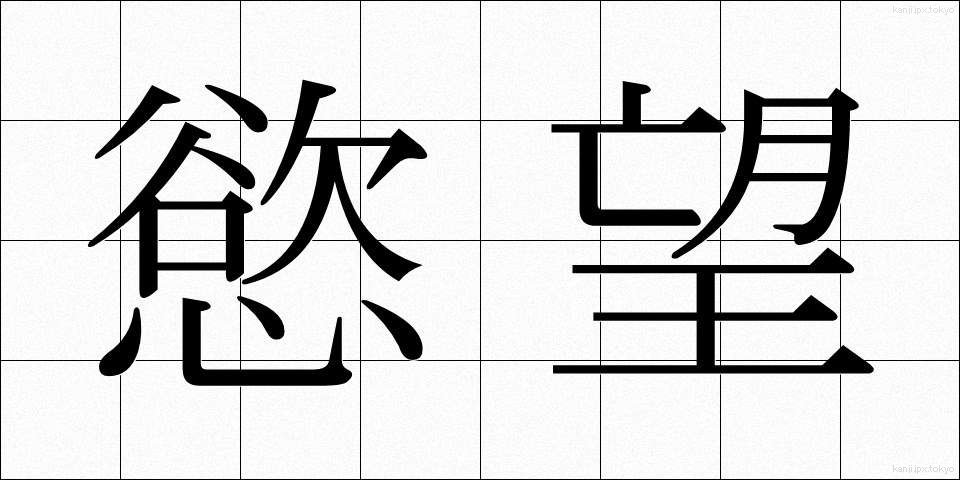 慾望 (よくぼう)