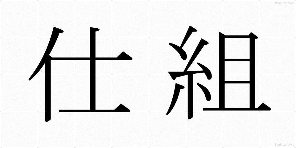 仕組 (しぐみ)