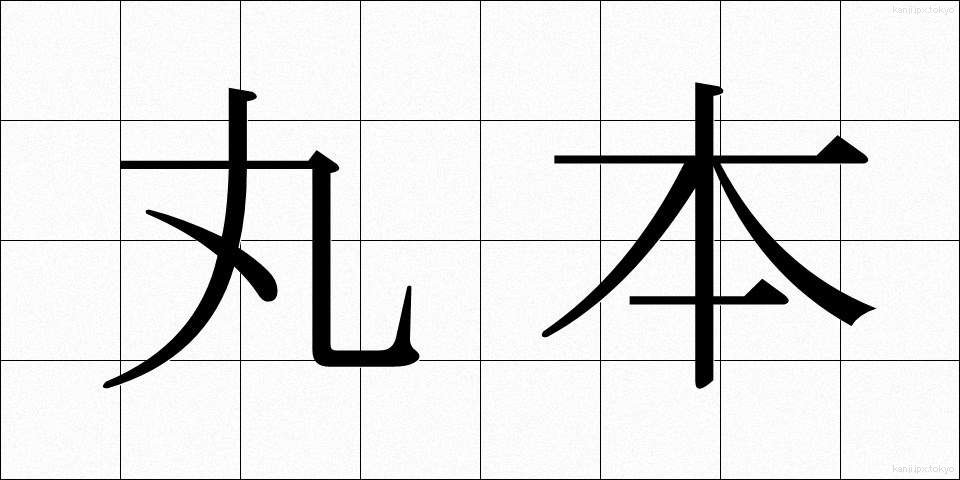 丸本 (まるほん)