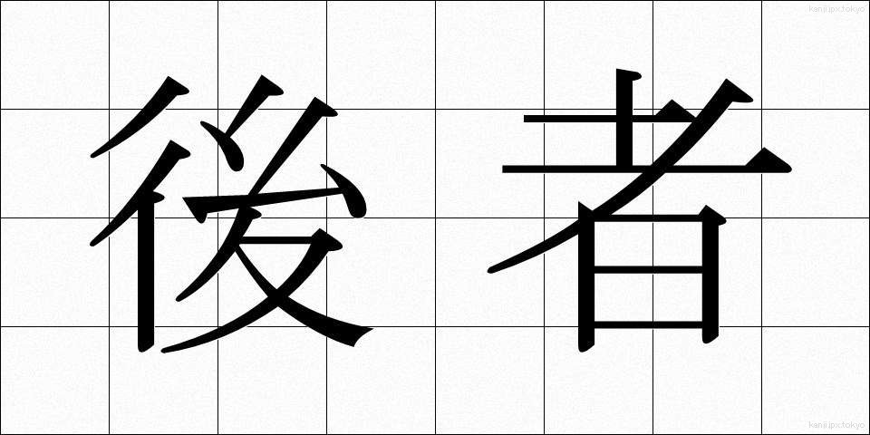 後者 (こうしゃ)