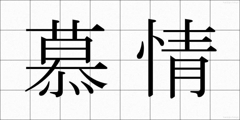 慕情 (ぼじょう)