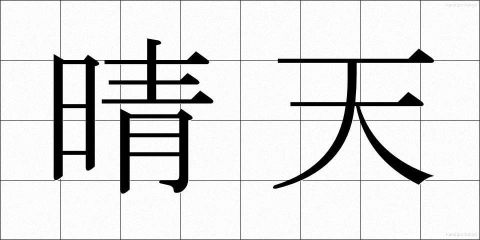 晴天 (せいてん)