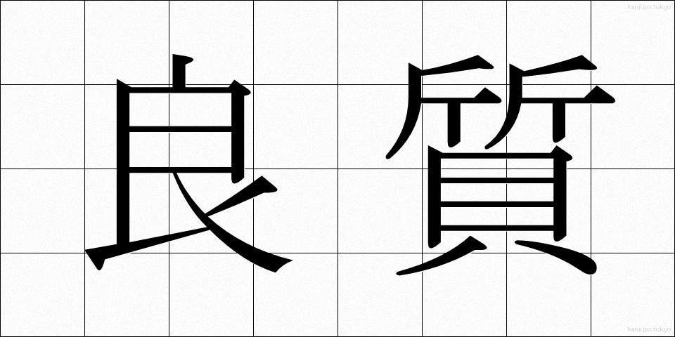 良質 (りょうしつ)