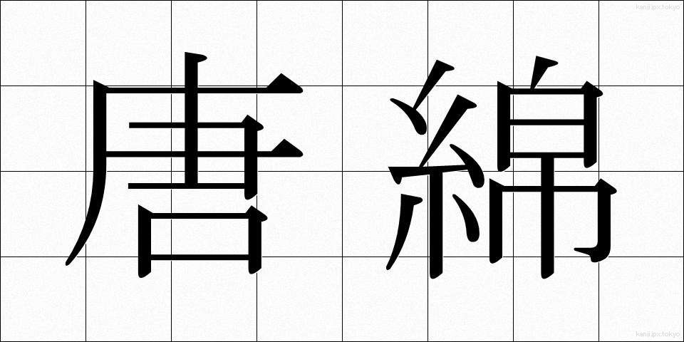 唐綿 (とうめん)