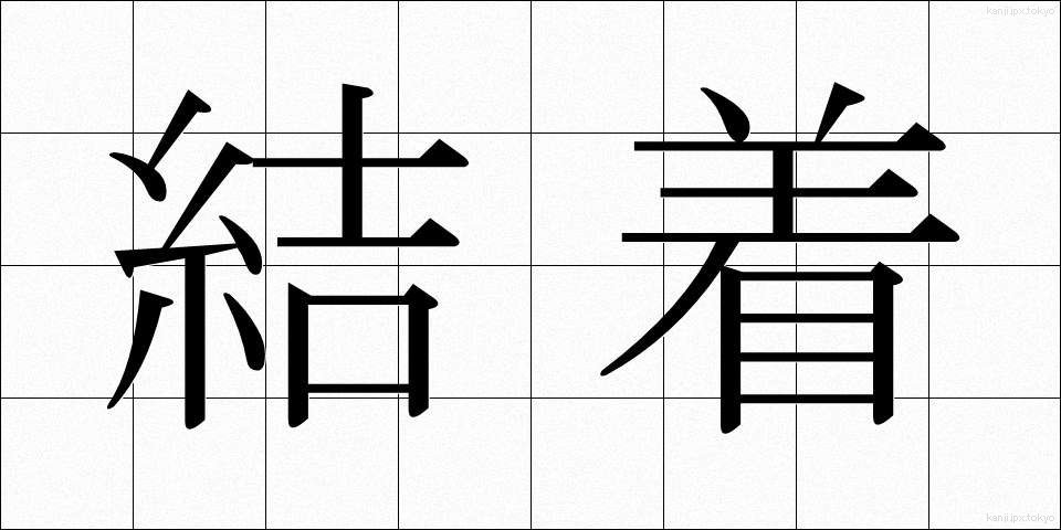 結着 (けっちゃく)