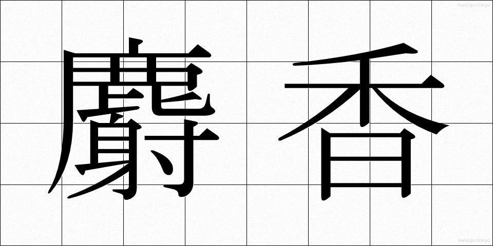 麝香 (じゃこう)
