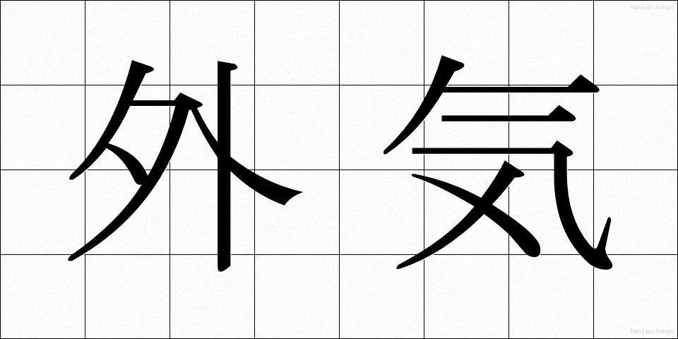 外気 (がいき)