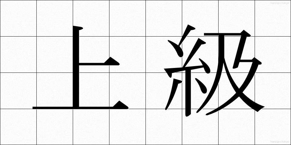 上級 (じょうきゅう)