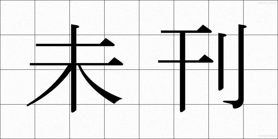 未刊 (みかん)