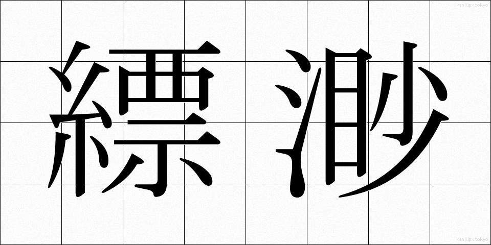 縹渺 (ひょうみょう)