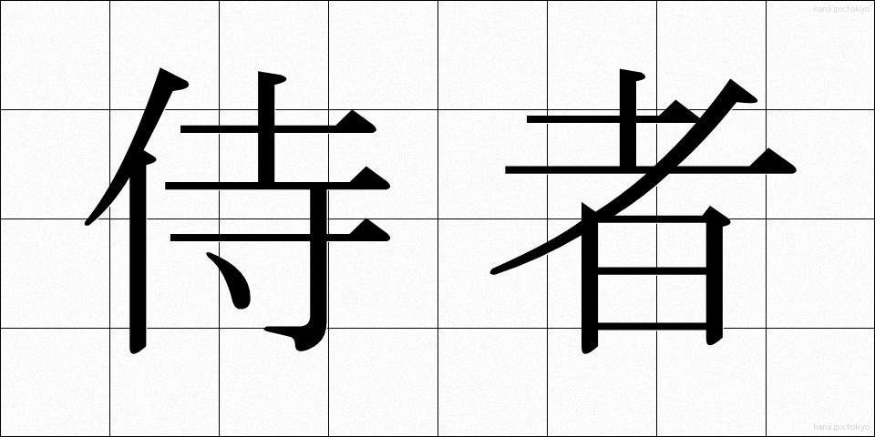 侍者 (じしゃ)