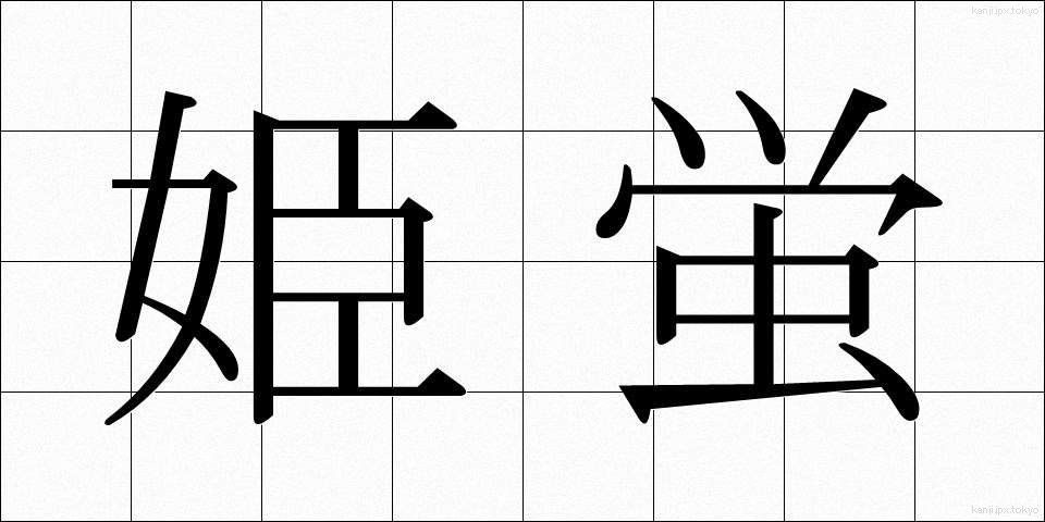 姫蛍 (ひめほたる)