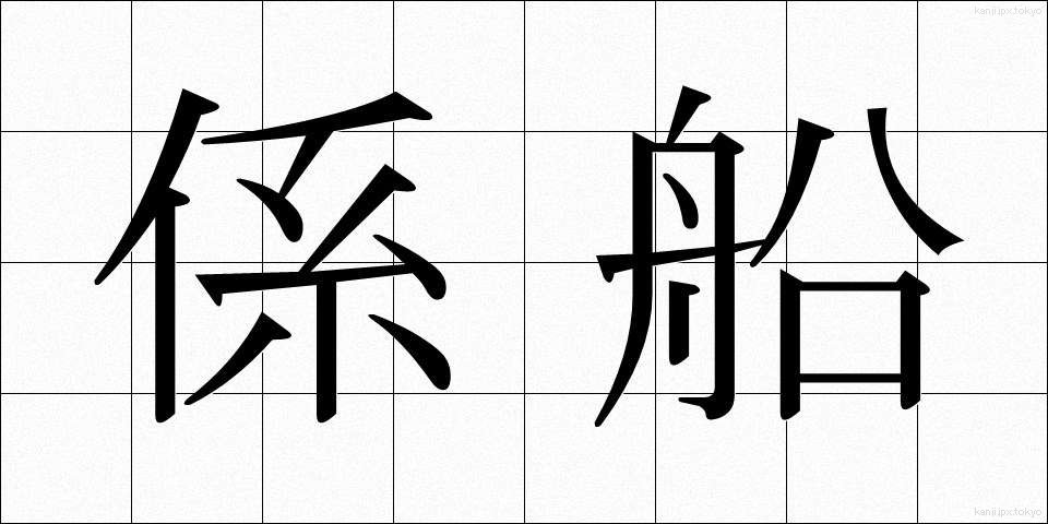 係船 (けいせん)