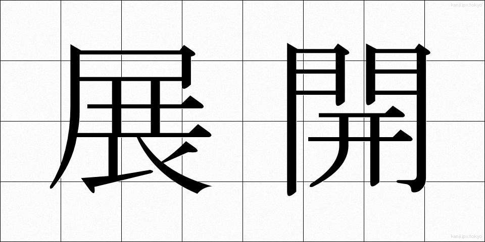 展開 (てんかい)
