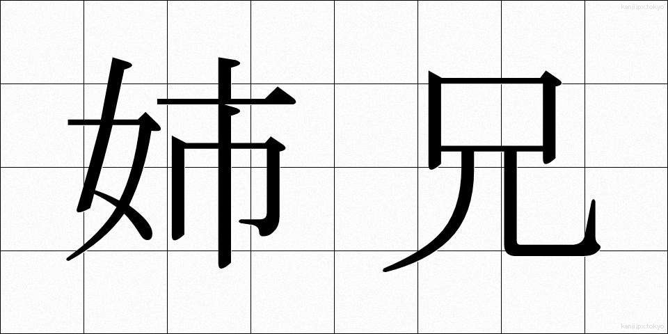 姉兄 (しけい)