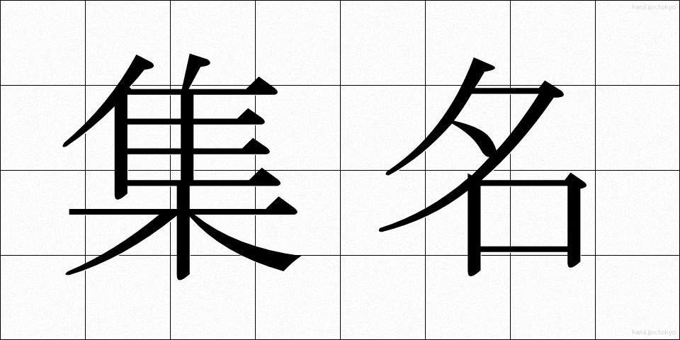 集名 (しゅうめい)