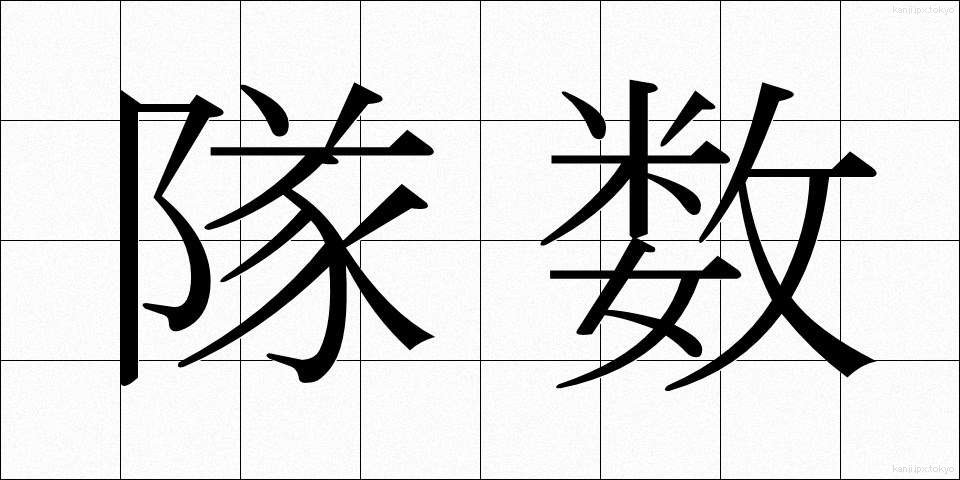 隊数 (たいすう)