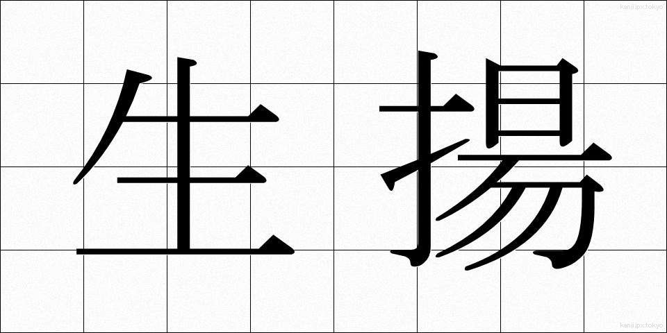 生揚 (なまあげ)