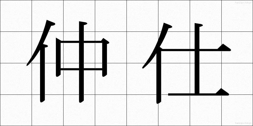 仲仕 (なかし)