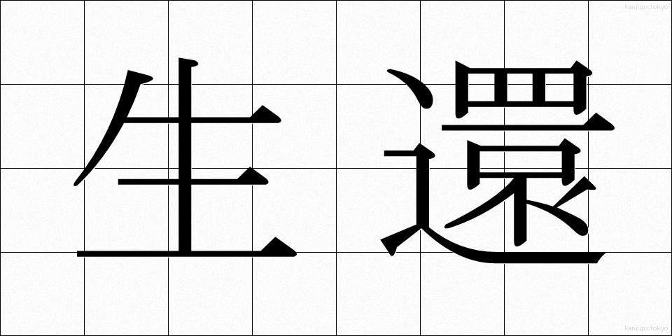 生還 (せいかん)