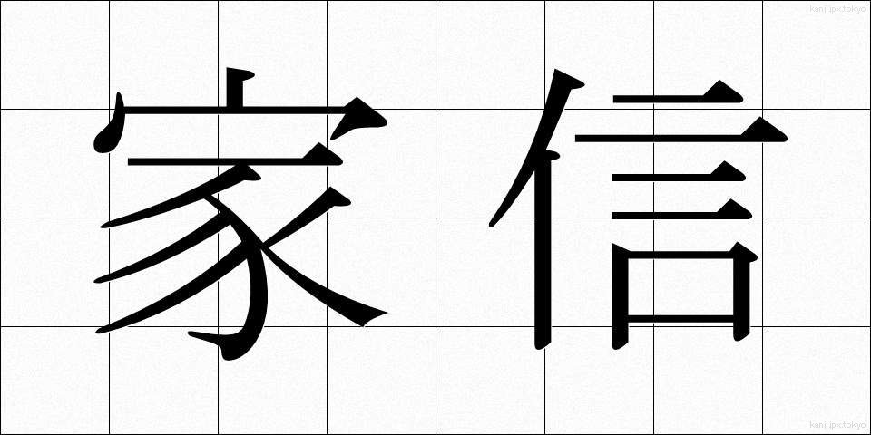 家信 (かしん)