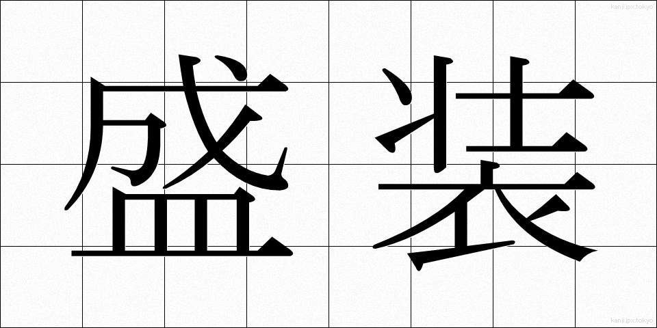 盛装 (せいそう)
