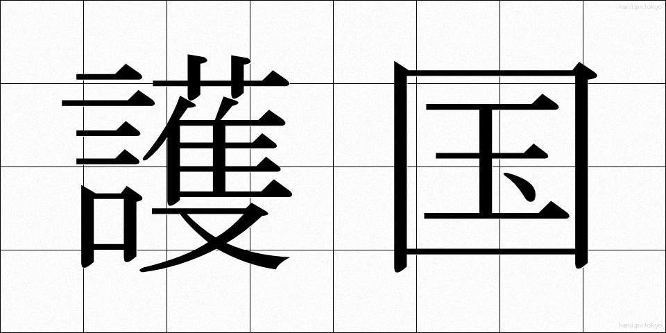 護国 (ごこく)