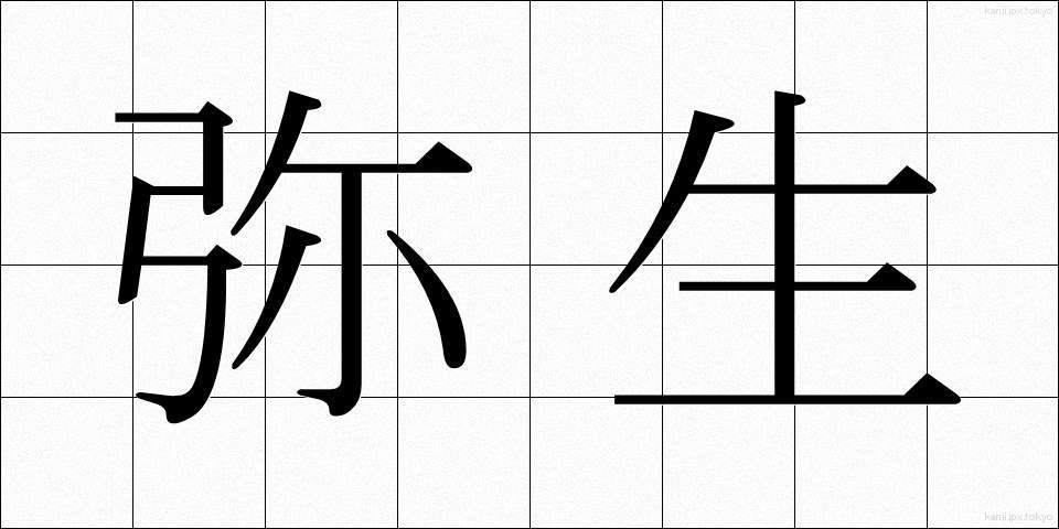 弥生 (やよい)