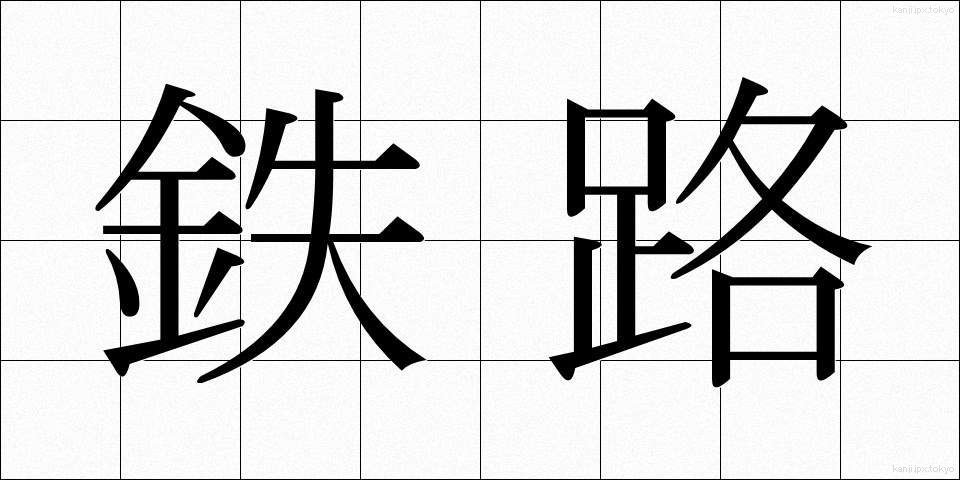 鉄路 (てつろ)