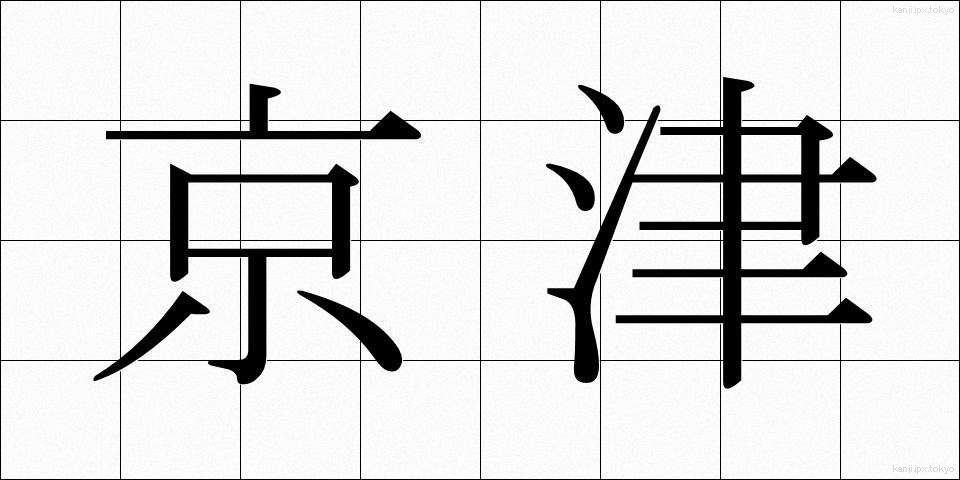 京津 (けいしん)