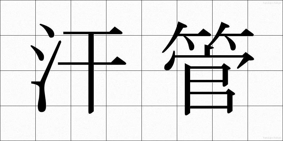 汗管 (かんかん)