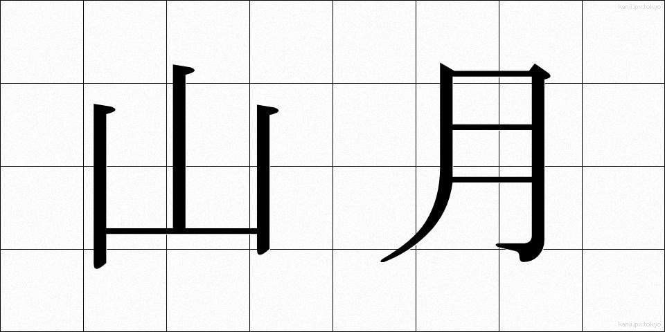 山月 (やまづき)