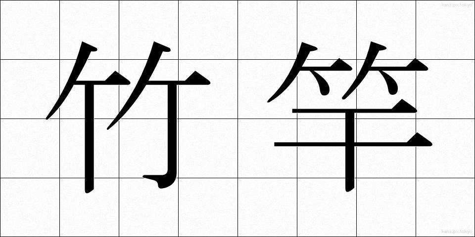 竹竿 (たけざお)
