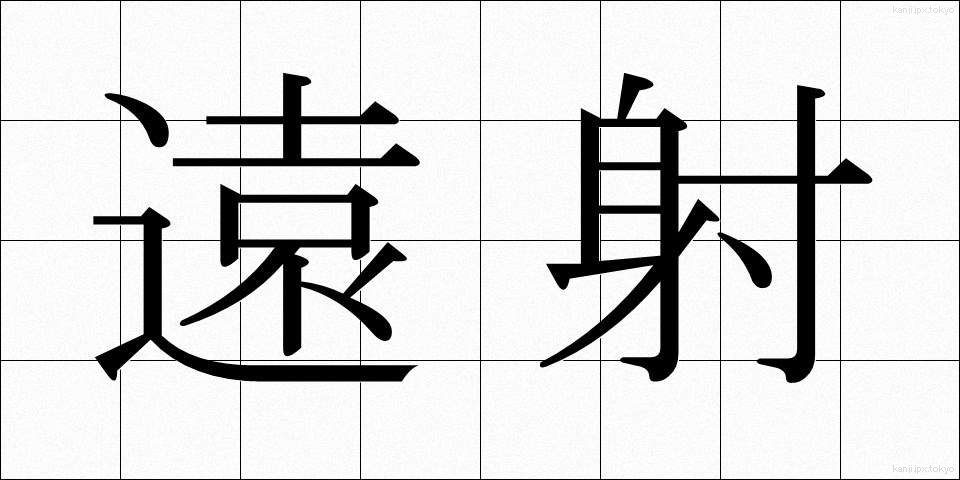 遠射 (えんしゃ)