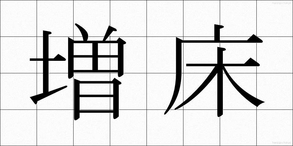 増床 (ぞうしょう)