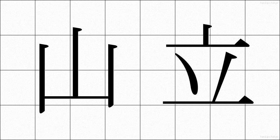 山立 (やまだち)