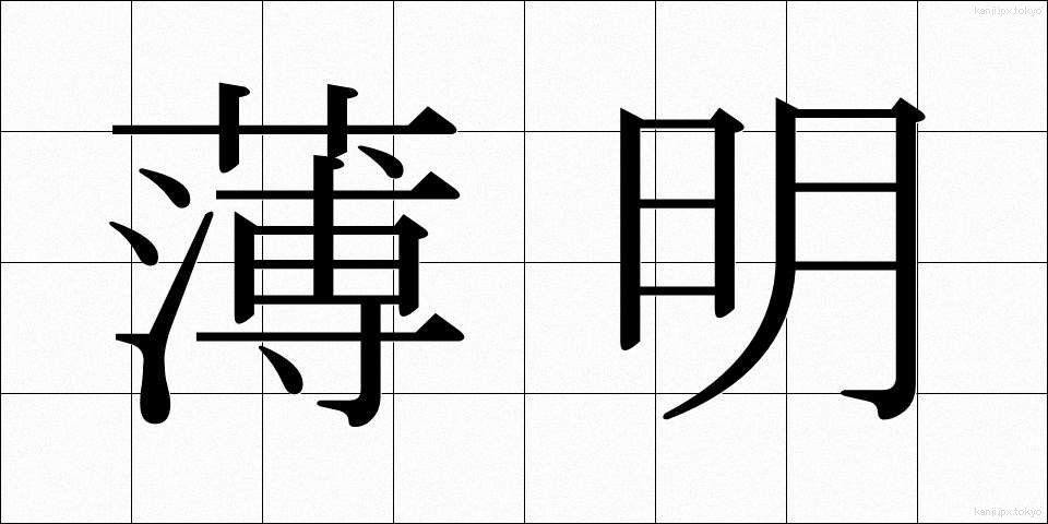 薄明 (はくめい)