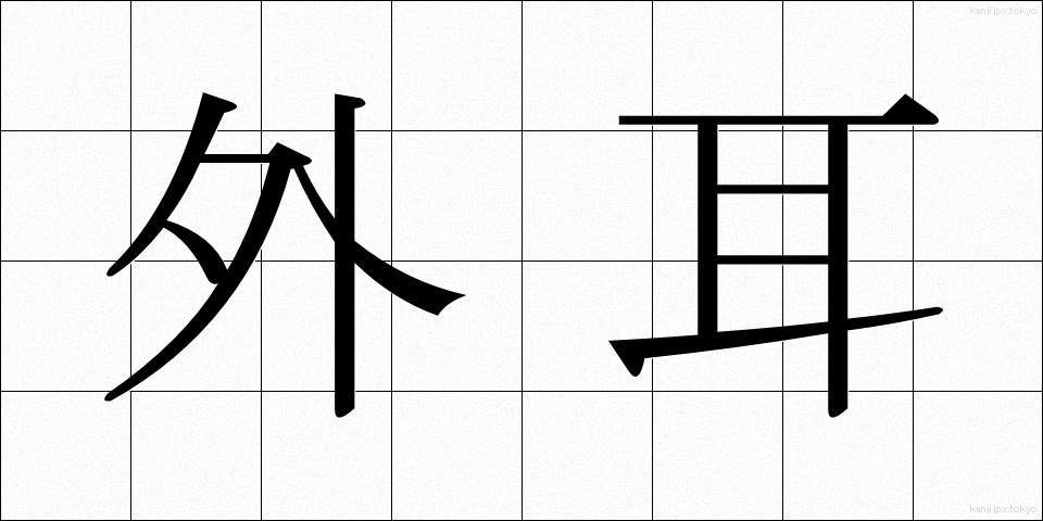 外耳 (がいじ)