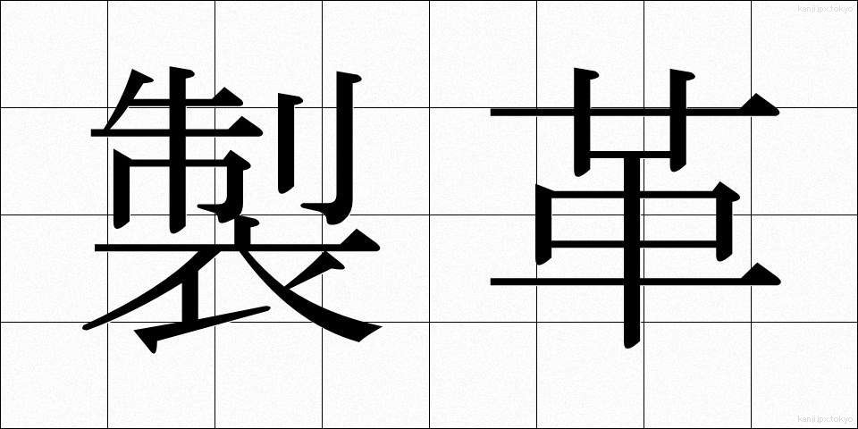 製革 (せいかく)