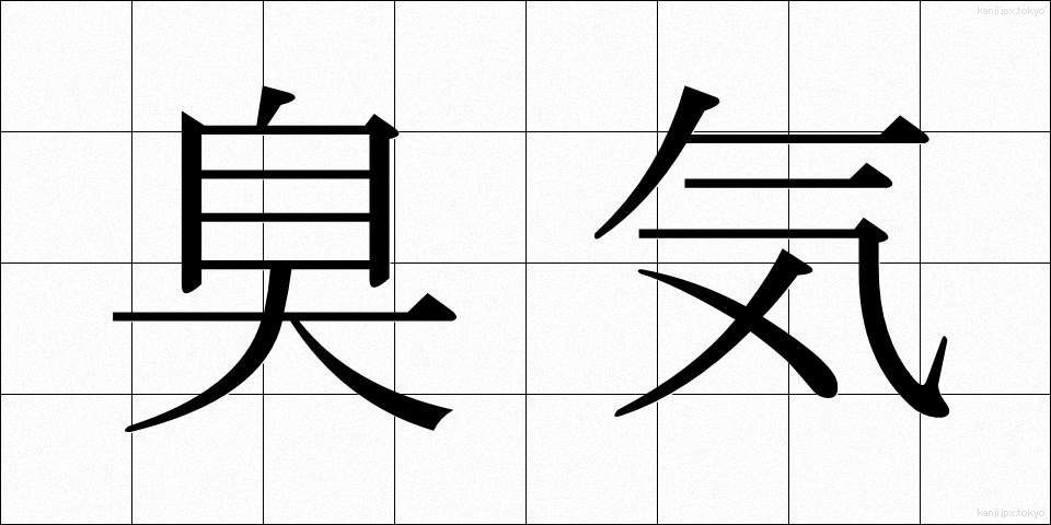 臭気 (しゅうき)