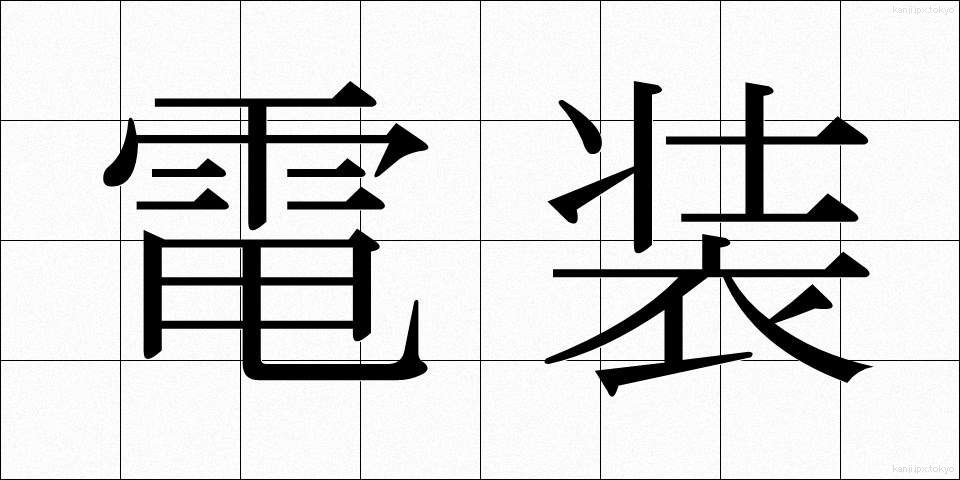 電装 (でんそう)
