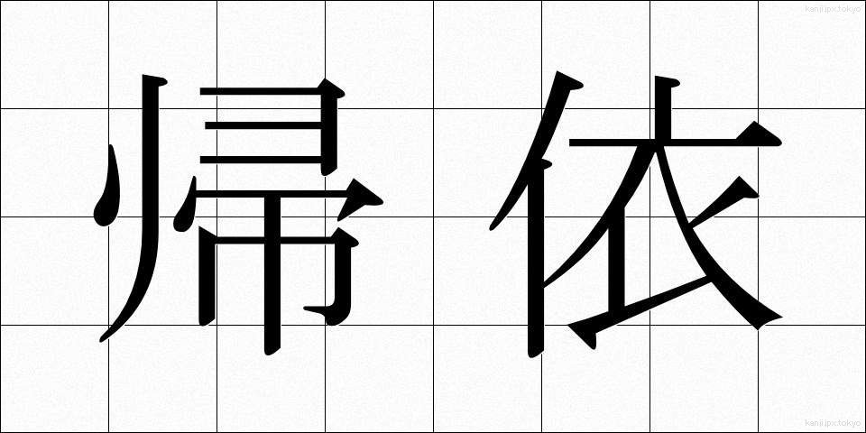 帰依 (きえ)