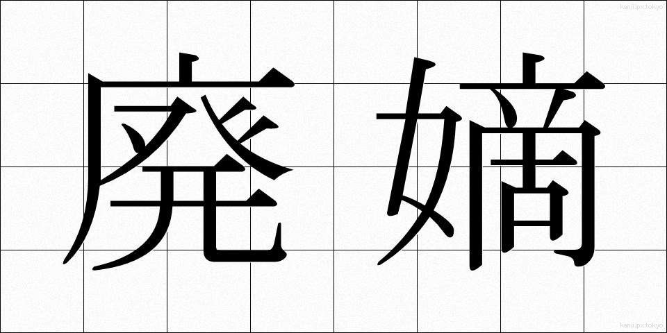 廃嫡 (はいたく)