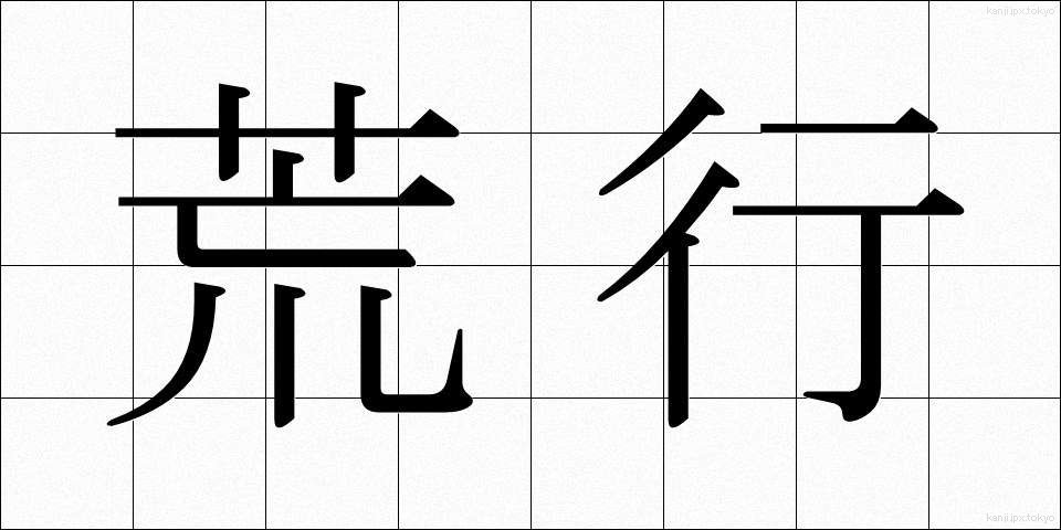 荒行 (あらぎょう)