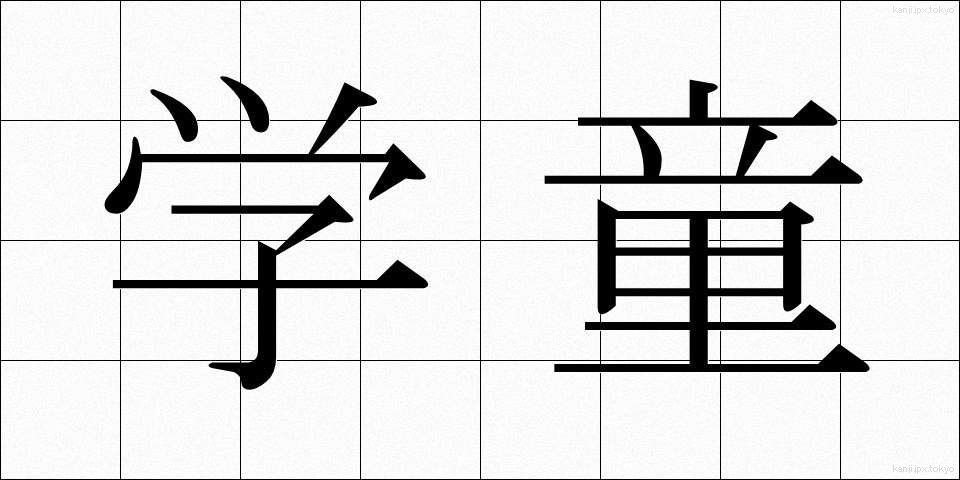 学童 (がくどう)