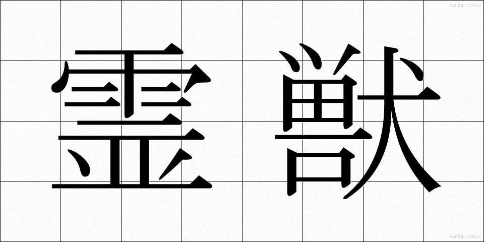霊獣 (れいじゅう)