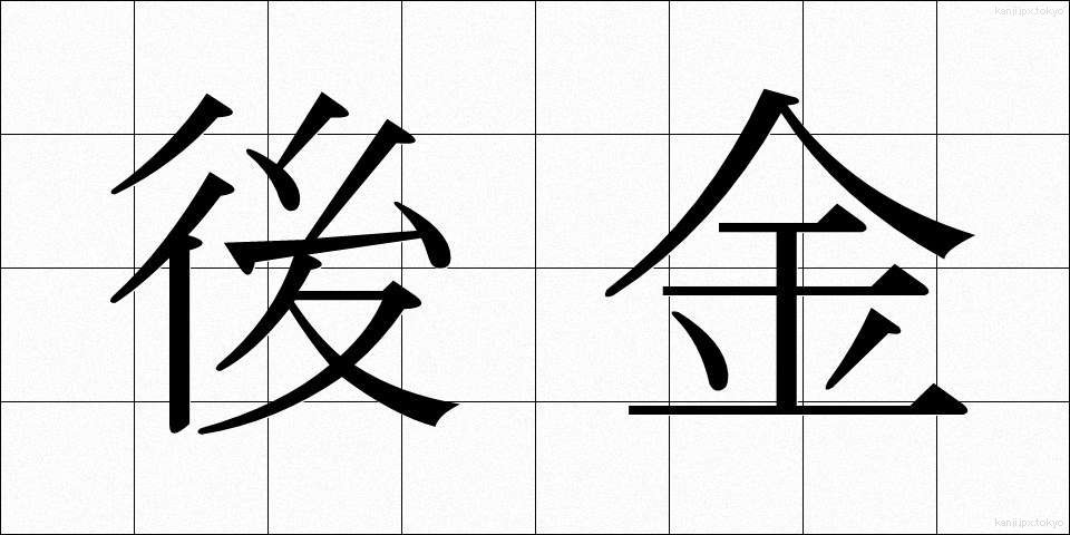 後金 (ごきん)