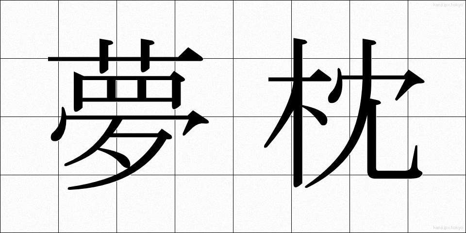 夢枕 (ゆめまくら)